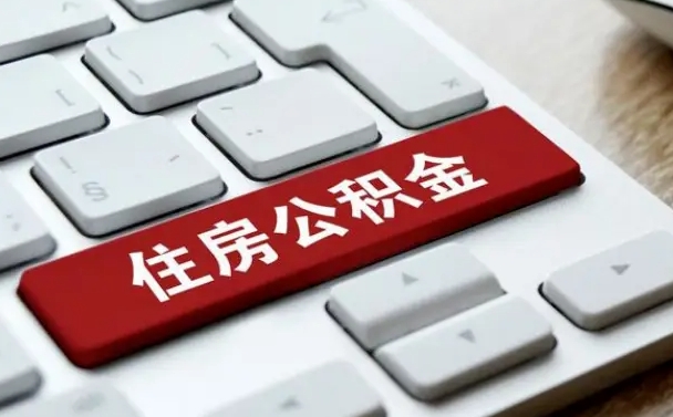 南平住房公积金提取需要什么条件（南平住房公积金领取需要什么资料）